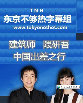 社会生活纪录片《建筑师 隈研吾的中国行 建筑师 隈研吾的中国行》下载-零三纪录片资源网