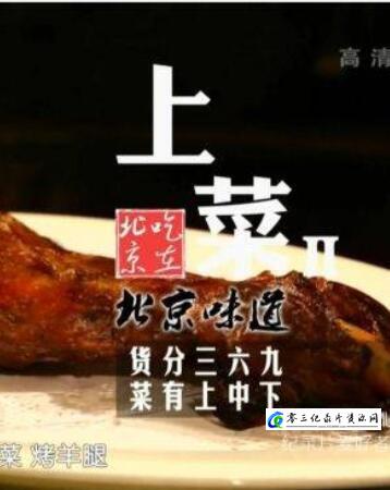 美食纪录片《上菜：烤羊腿 上菜：烤羊腿》下载-零三纪录片资源网