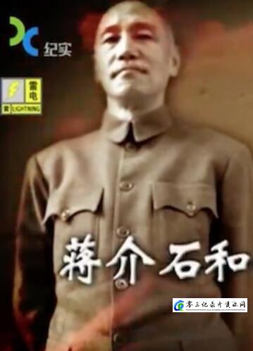 历史，传记纪录片《蒋介石和他的高官们 蒋介石和他的高官们》下载-零三纪录片资源网