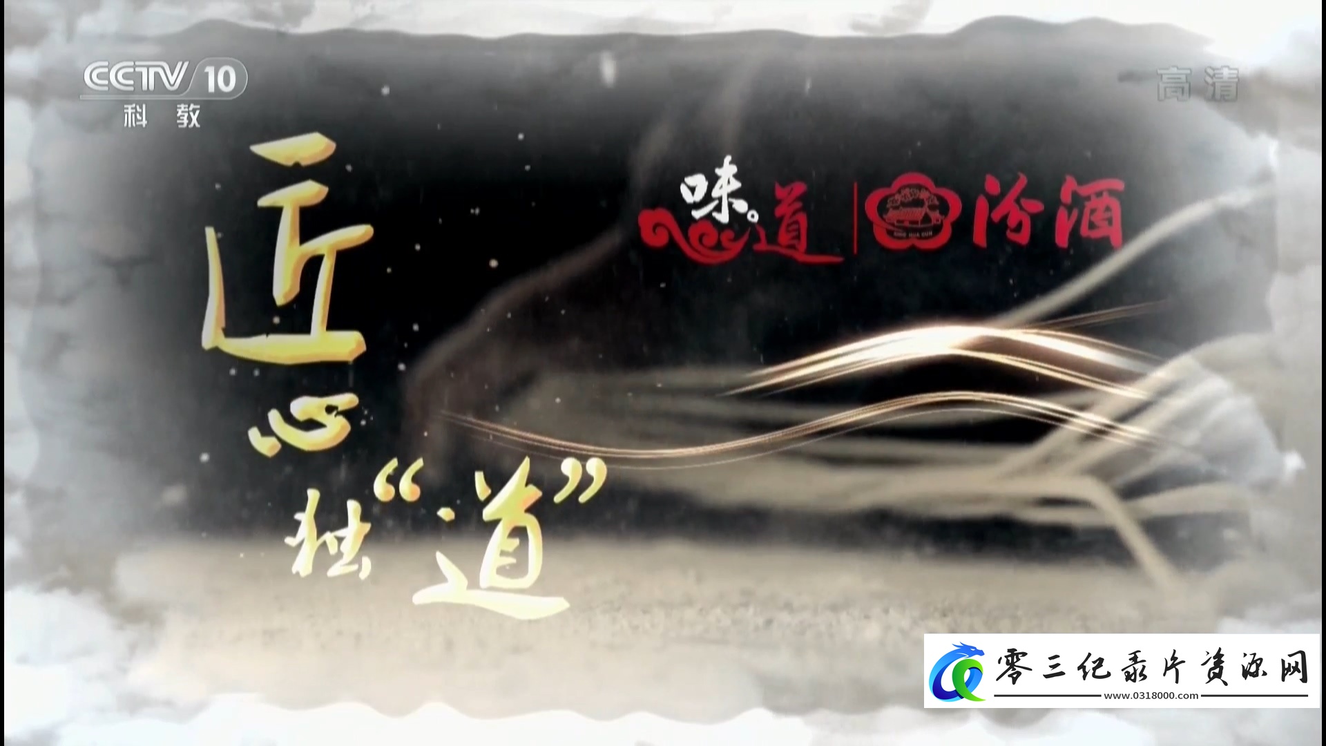 美食纪录片《味道：匠心独“道” 匠心独“道”》下载-零三纪录片资源网