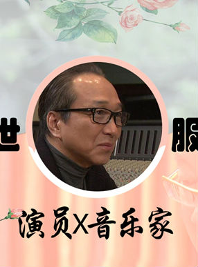 传记纪录片《演员与音乐家—小日向文世×腹部隆之 演员与音乐家—小日向文世×腹部隆之》下载-零三纪录片资源网