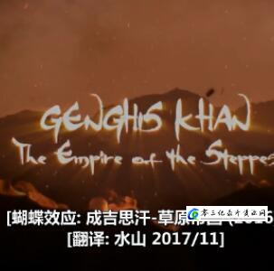 蝴蝶效应:成吉思汗-草原帝国 蝴蝶效应:成吉思汗-草原帝国的海报