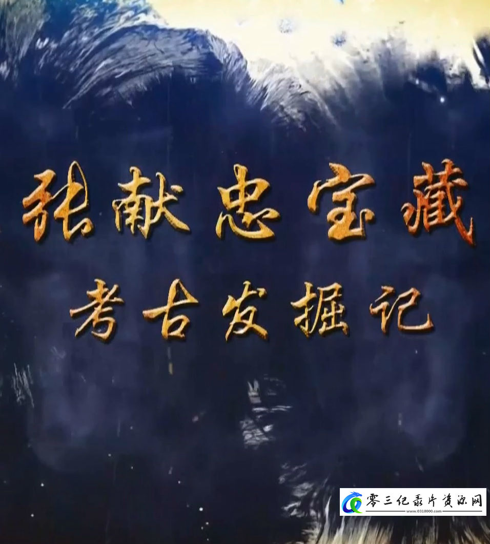 探索，历史纪录片《张献忠宝藏考古发掘记 张献忠宝藏考古发掘记》下载-零三纪录片资源网