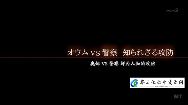 事件纪录片《奥姆VS警察 鲜为人知的攻防 オウム真理教 [オウムＶＳ警察 知られざる攻防]》下载-零三纪录片资源网