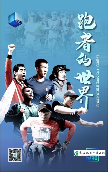 跑者的世界 跑者的世界的海报