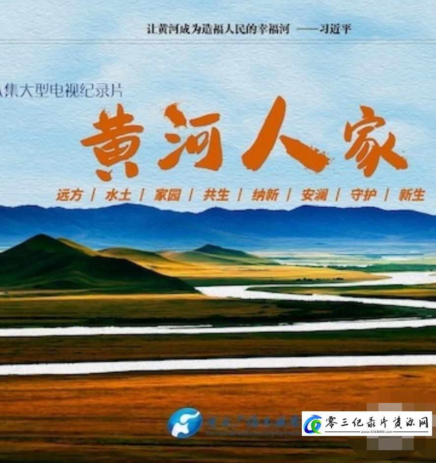 自然纪录片《黄河人家》下载-零三纪录片资源网