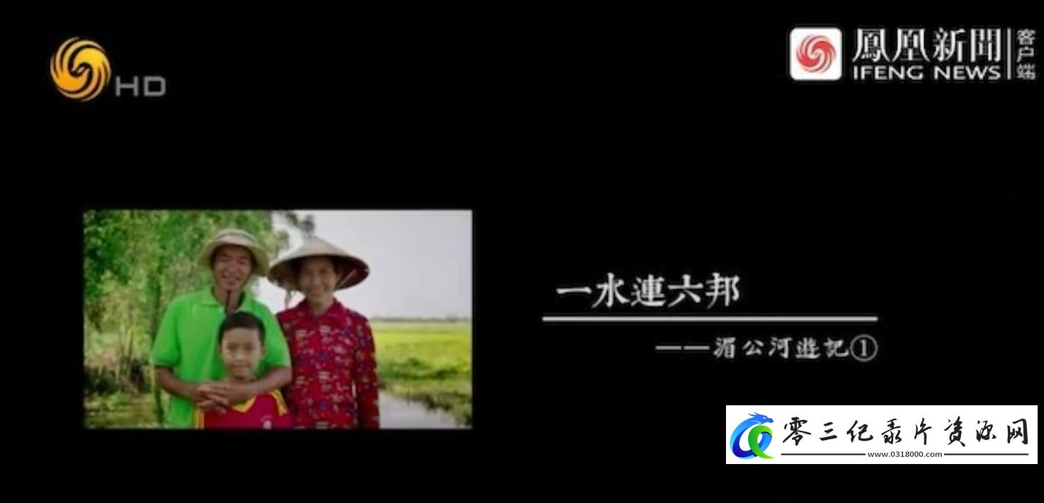 人文地理纪录片《一水连六邦：湄公河游记》下载-零三纪录片资源网