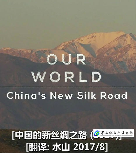 社会生活纪录片《中国的新丝绸之路 China's New Silk Road》下载-零三纪录片资源网