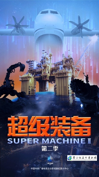 科学纪录片《超级装备 第二季 Super Machine Ⅱ》下载-零三纪录片资源网