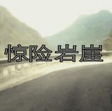 旅行纪录片《惊险岩崖 惊险岩崖》下载-零三纪录片资源网