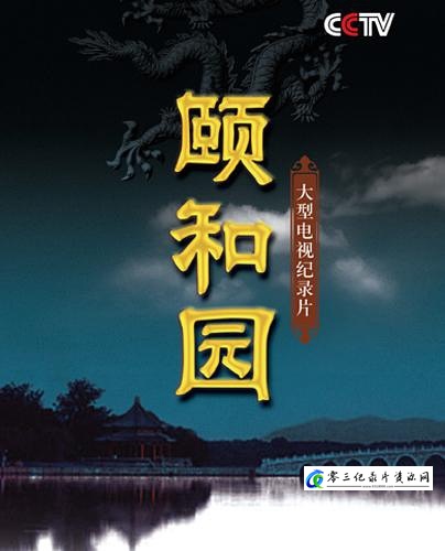 颐和园 YI HE YUAN的海报