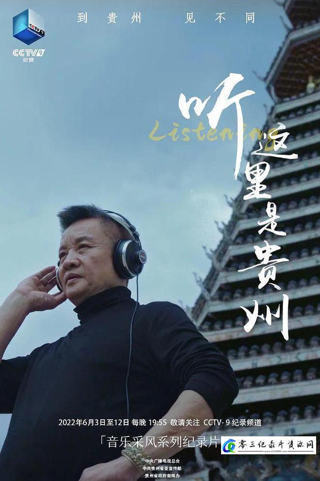艺术纪录片《听 这里是贵州 听 这里是贵州》下载-零三纪录片资源网