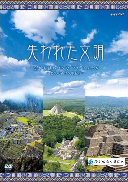 历史纪录片《失落的文明：印加和瑪雅 失われた文明 インカ·マヤ》下载-零三纪录片资源网