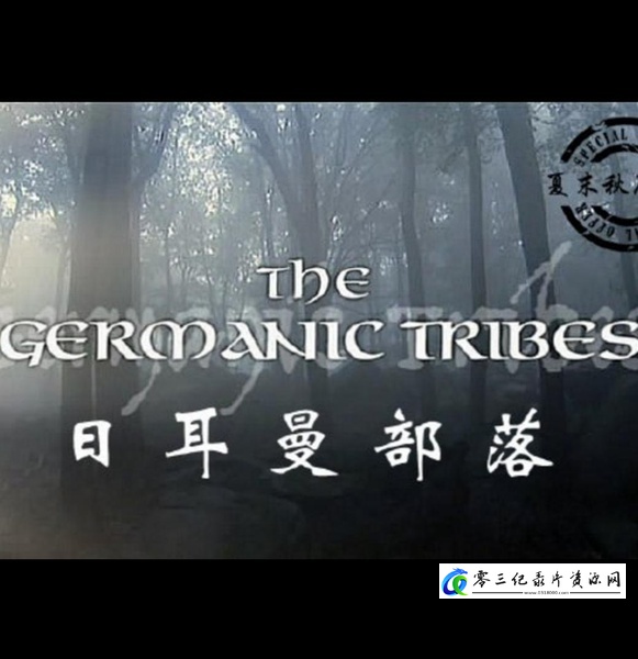 历史纪录片《日耳曼部落 The Germanic Tribes》下载-零三纪录片资源网
