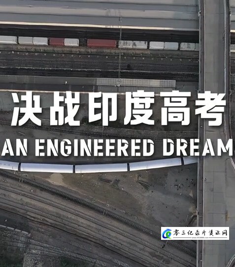 社会生活纪录片《决战印度高考 决战印度高考》下载-零三纪录片资源网