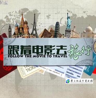 旅行纪录片《跟著电影去旅行 Follow The Movie To Travel》下载-零三纪录片资源网
