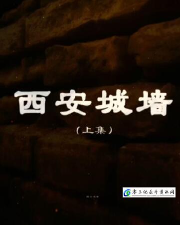 西安城墙 西安城墙的海报