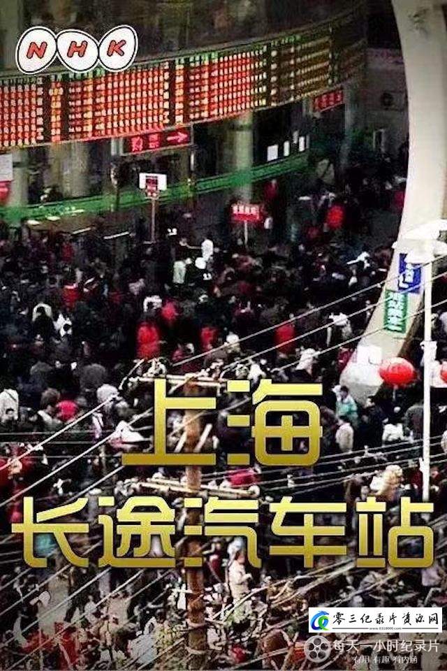 社会生活纪录片《上海长途汽车站》下载-零三纪录片资源网