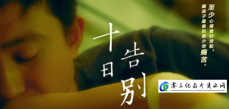 社会生活纪录片《十日告别》下载-零三纪录片资源网