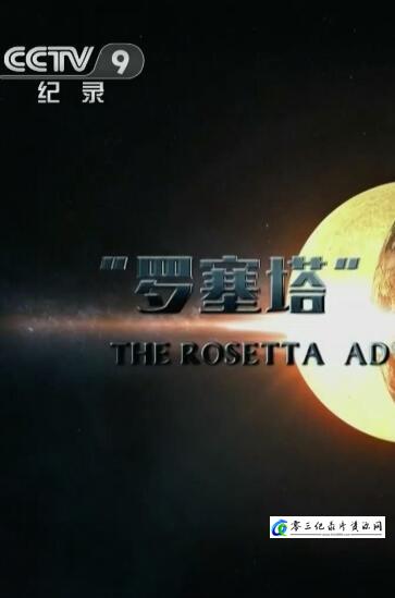 探索，科学纪录片《罗塞塔号的生命探索之旅 The Rosetta Adventure To The Origins Of Life》下载-零三纪录片资源网