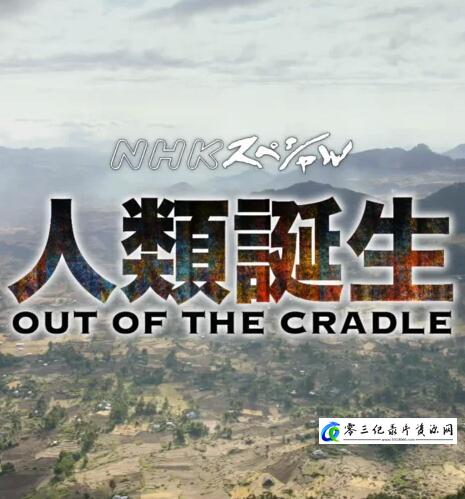 自然纪录片《人类：走出摇篮 Out of the Cradle Series / 人类诞生》下载-零三纪录片资源网