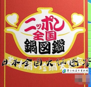 美食纪录片《日本全国火锅图鉴 日本全国火锅图鉴》下载-零三纪录片资源网