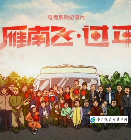 社会生活纪录片《雁南飞·过年 雁南飞·过年》下载-零三纪录片资源网