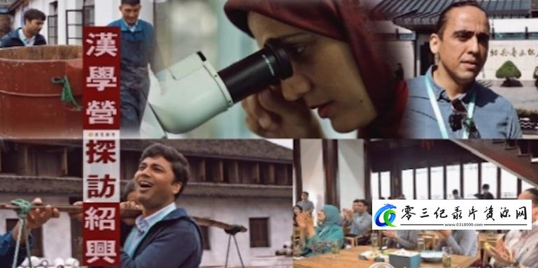 人文地理纪录片《汉学营探访绍兴》下载-零三纪录片资源网