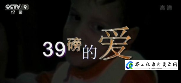 万象 39磅的爱的海报