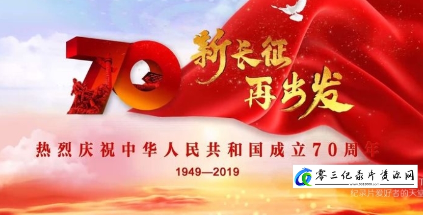 军事纪录片《庆祝中华人民共和国成立70周年大会、阅兵式、群众游行 2019》下载-零三纪录片资源网