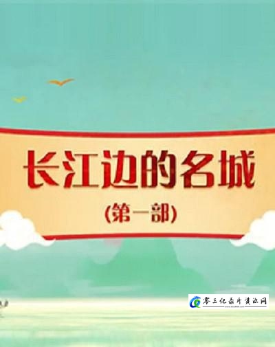 旅行纪录片《百家讲坛: 长江边的名城(第一部) 百家讲坛: 长江边的名城(第一部)》下载-零三纪录片资源网