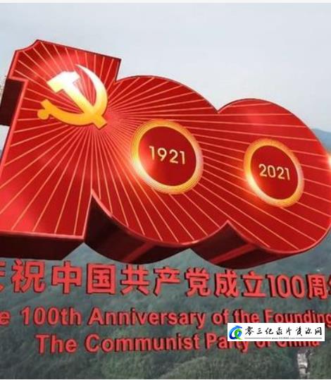 事件纪录片《庆祝中国共产党成立100周年大会 2021》下载-零三纪录片资源网