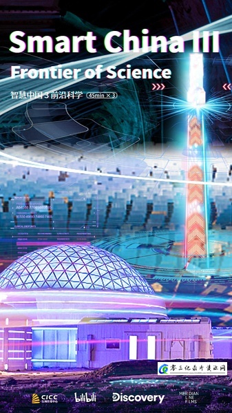 科学纪录片《智慧中国 第三季 SMART CHINA: FRONTIERS OF SCIENCE》下载-零三纪录片资源网