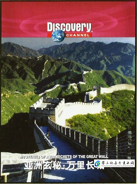 探索纪录片《万里长城 secrets of the great wall》下载-零三纪录片资源网