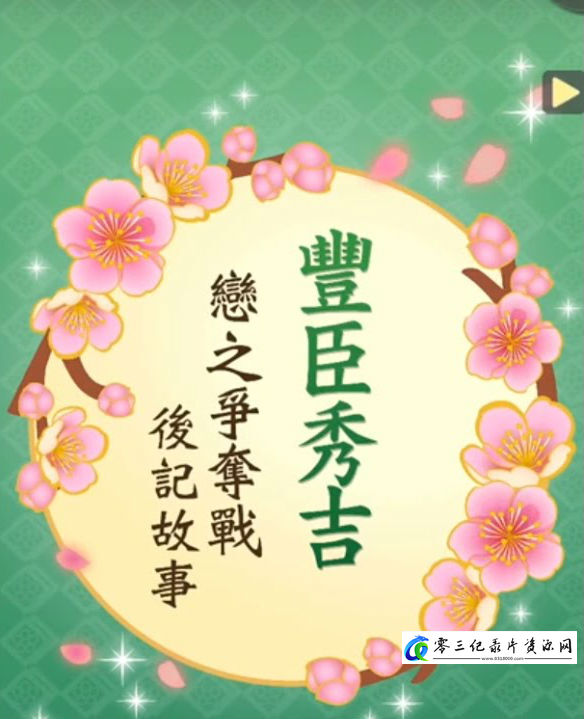 历史纪录片《秀吉VS家康特别篇 秀吉的逆袭 秀吉的逆袭》下载-零三纪录片资源网