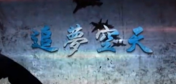 追梦空天·中国空军强军纪事的海报