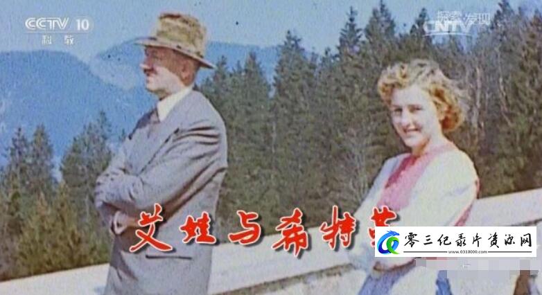 艾娃与希特勒的海报