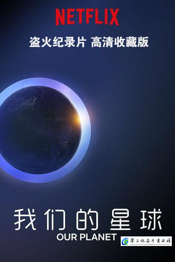 自然纪录片《我们的星球 高清收藏版 8集全 Our Planet》下载-零三纪录片资源网