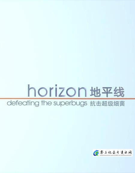 科学纪录片《战胜超级病菌 Horizon: Defeating the Superbug》下载-零三纪录片资源网