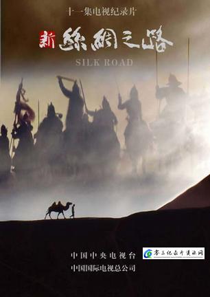 历史纪录片《新丝绸之路 CCTV版 新丝绸之路》下载-零三纪录片资源网