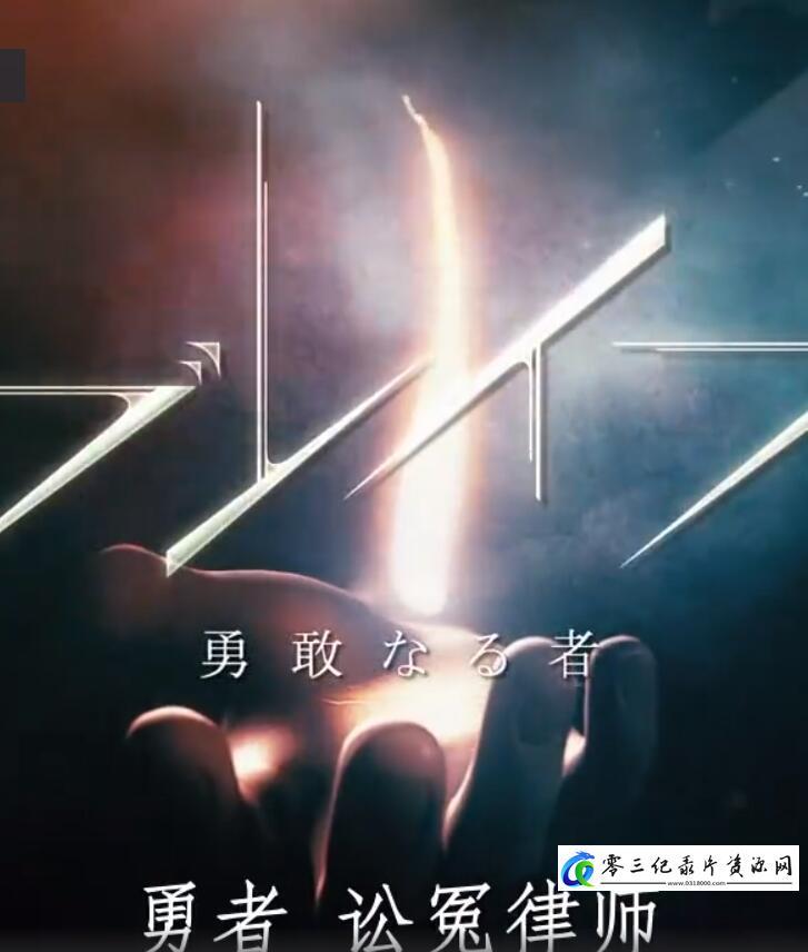 传记纪录片《勇者「讼冤律师」 勇者「讼冤律师」》下载-零三纪录片资源网