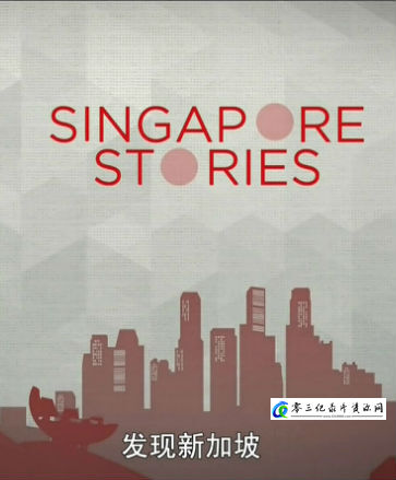 社会生活纪录片《发现新加坡 发现新加坡》下载-零三纪录片资源网