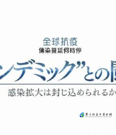 科学纪录片《全球战疫：传染蔓延何时停 全球战疫：传染蔓延何时停》下载-零三纪录片资源网