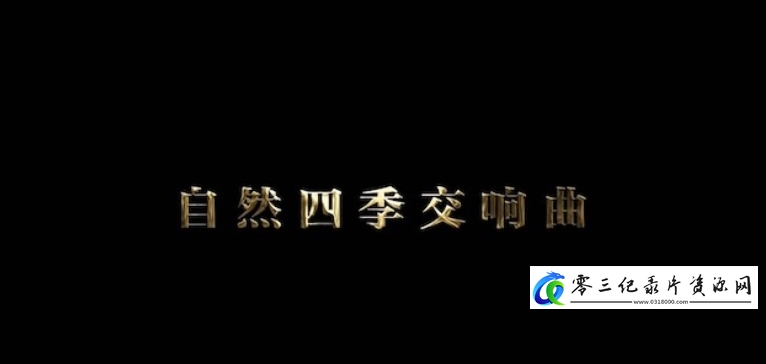 自然四季交响曲的海报