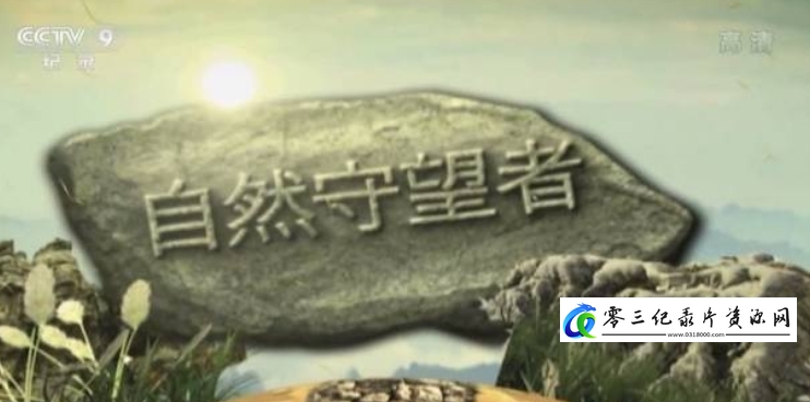 自然守望者 第3季 全5集的海报