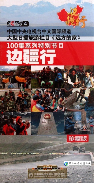 旅行纪录片《远方的家：边疆行 远方的家》下载-零三纪录片资源网