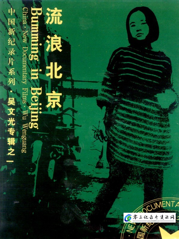 流浪北京 Bumming In Beijing的海报
