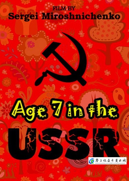社会生活纪录片《俄国人生七年 第一部分 Age 7 in the USSR》下载-零三纪录片资源网