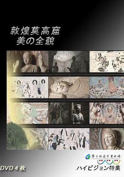 艺术纪录片《敦煌莫高窟 美の全貌·下篇 千年祈祷的殿堂》下载-零三纪录片资源网