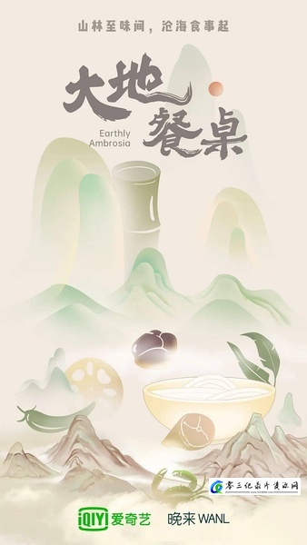 大地餐桌 大地餐桌的海报